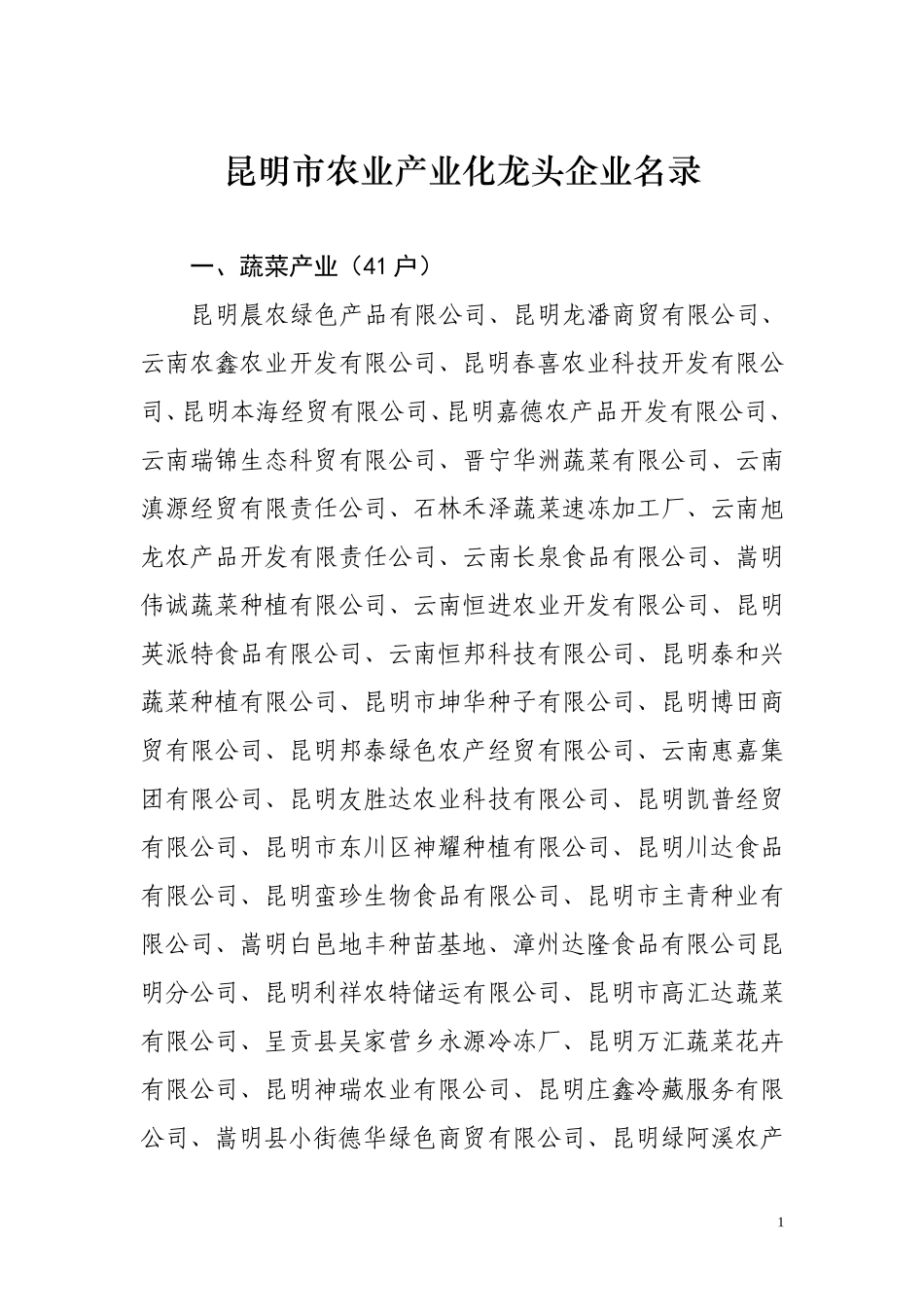昆明市龙头企业_第1页