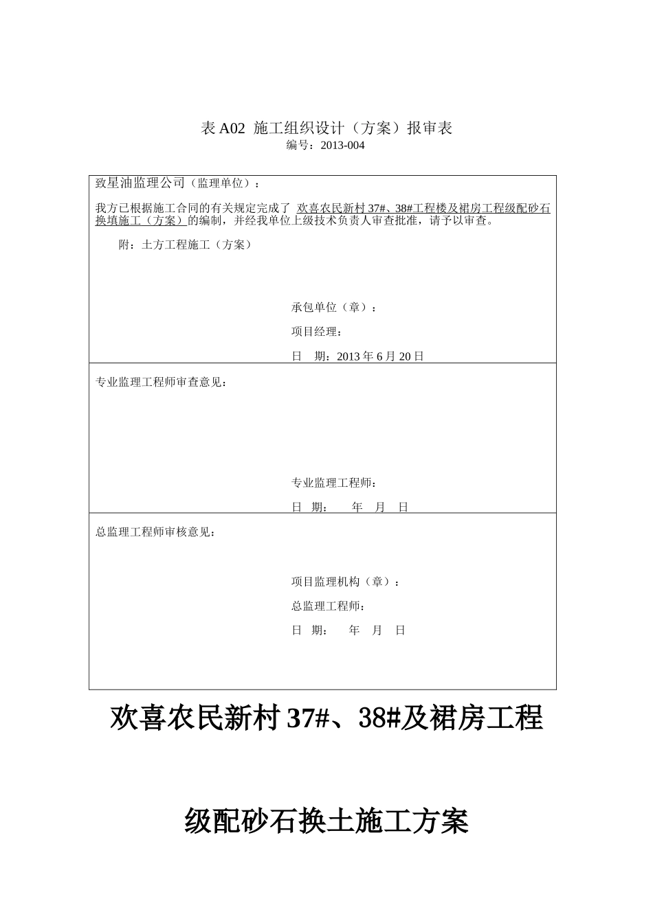 级配砂石换填施工方案_第1页