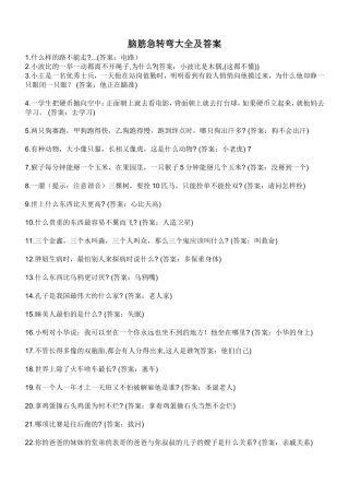脑筋急转弯大全及答案