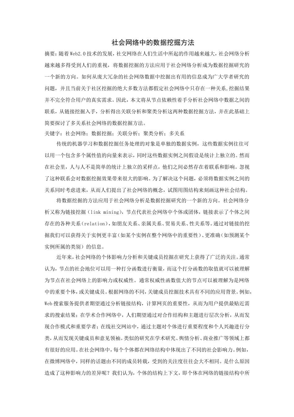 社会网络中的数据挖掘方法_第1页
