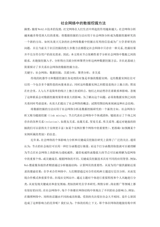 社会网络中的数据挖掘方法