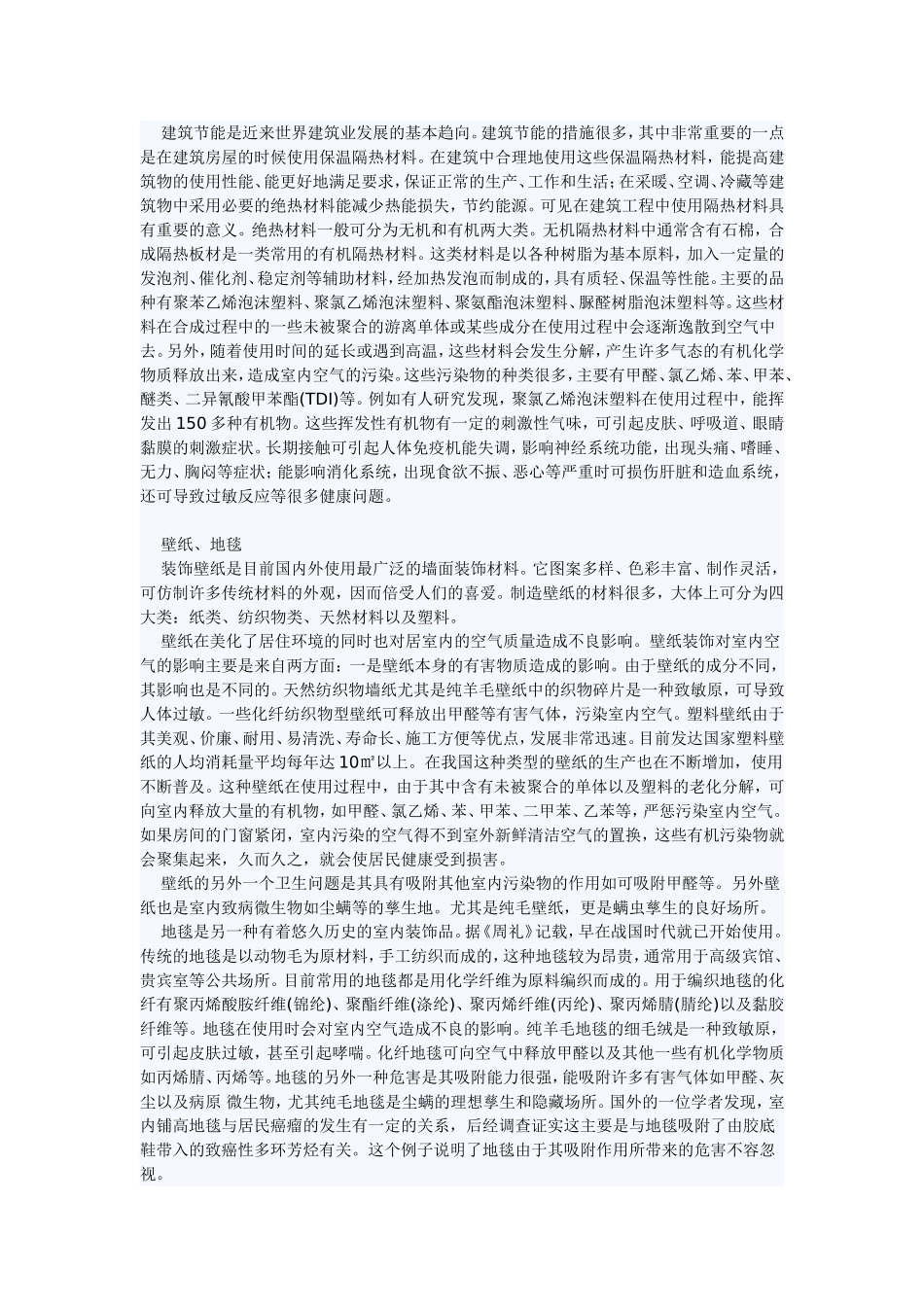 建筑材料和装饰材料对人体健康的危害_第2页