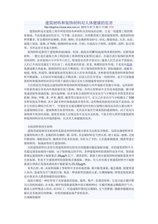 建筑材料和装饰材料对人体健康的危害
