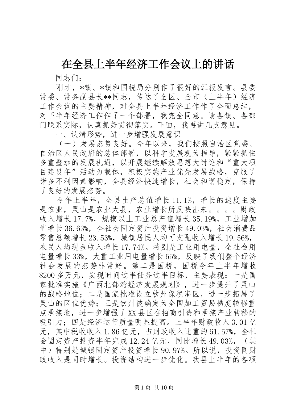 在全县上半年经济工作会议上的讲话发言_第1页