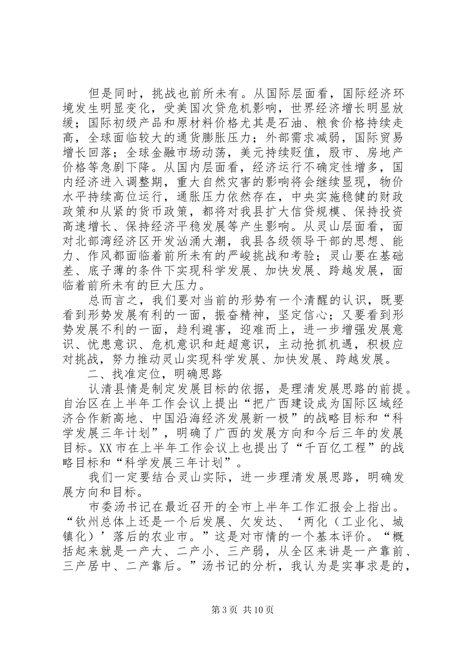 在全县上半年经济工作会议上的讲话发言_第3页