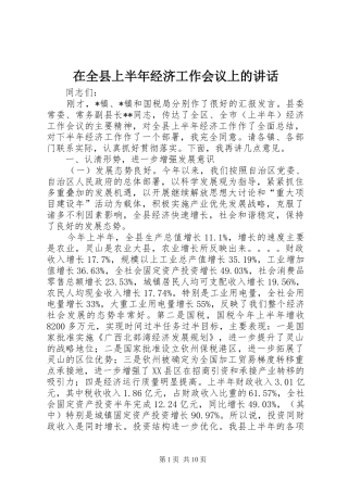 在全县上半年经济工作会议上的讲话发言
