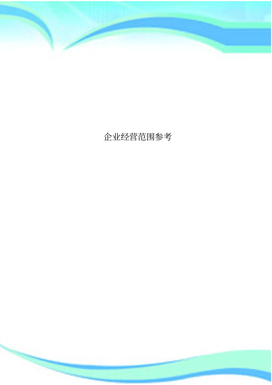 企业经营范围参考_第1页