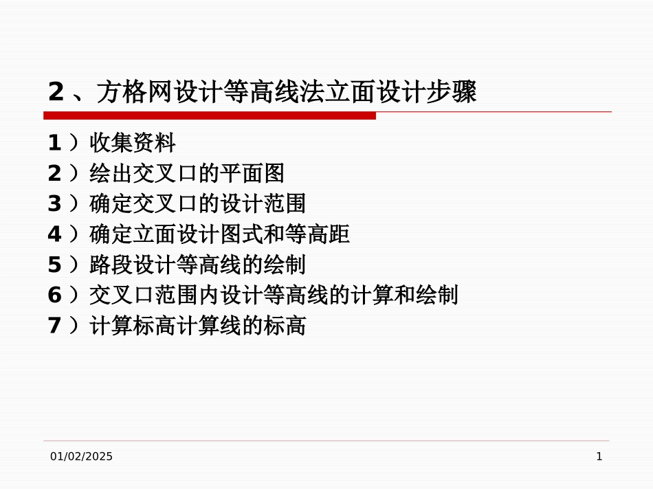 方格网设计等高线法立_第1页