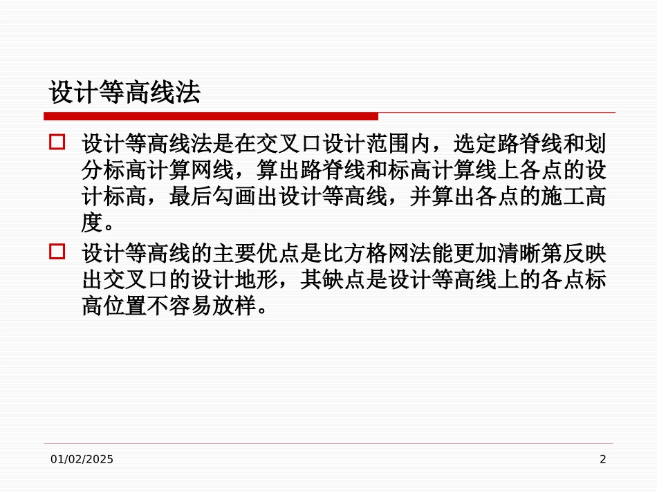 方格网设计等高线法立_第2页