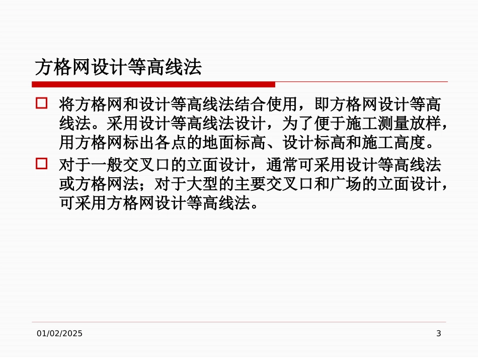 方格网设计等高线法立_第3页
