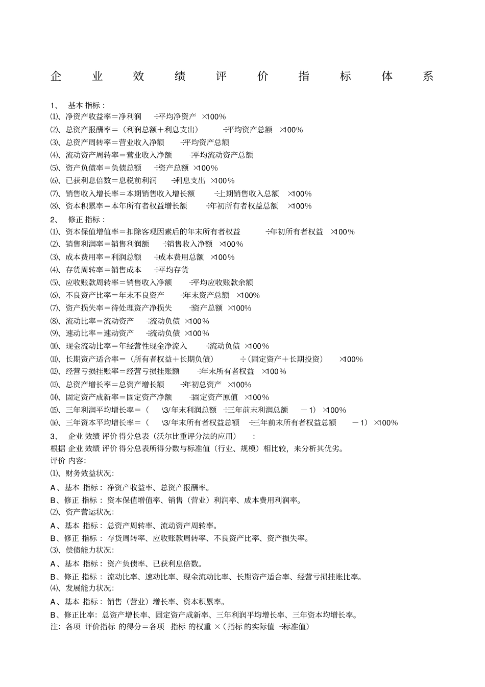 企业绩效评价指标介绍_第1页