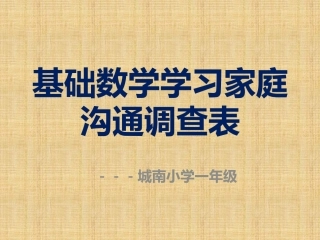 基础数学学习家庭沟通调查表