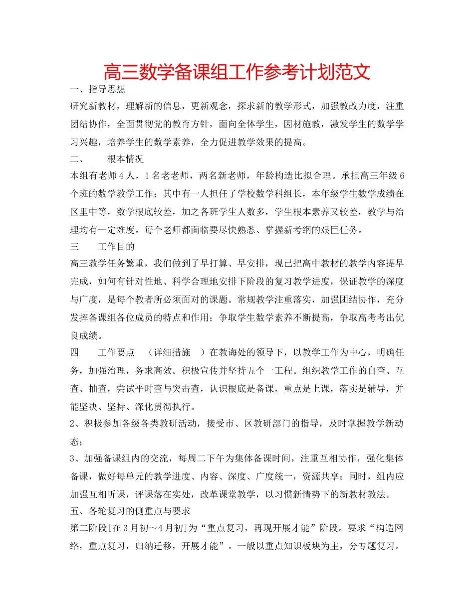 高三数学备课组工作参考计划范文 _第1页