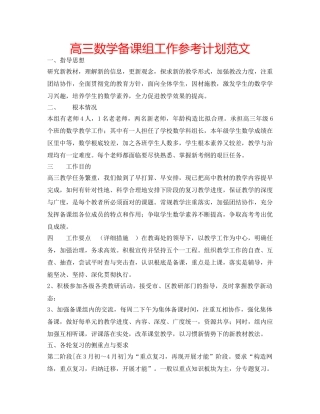 高三数学备课组工作参考计划范文 