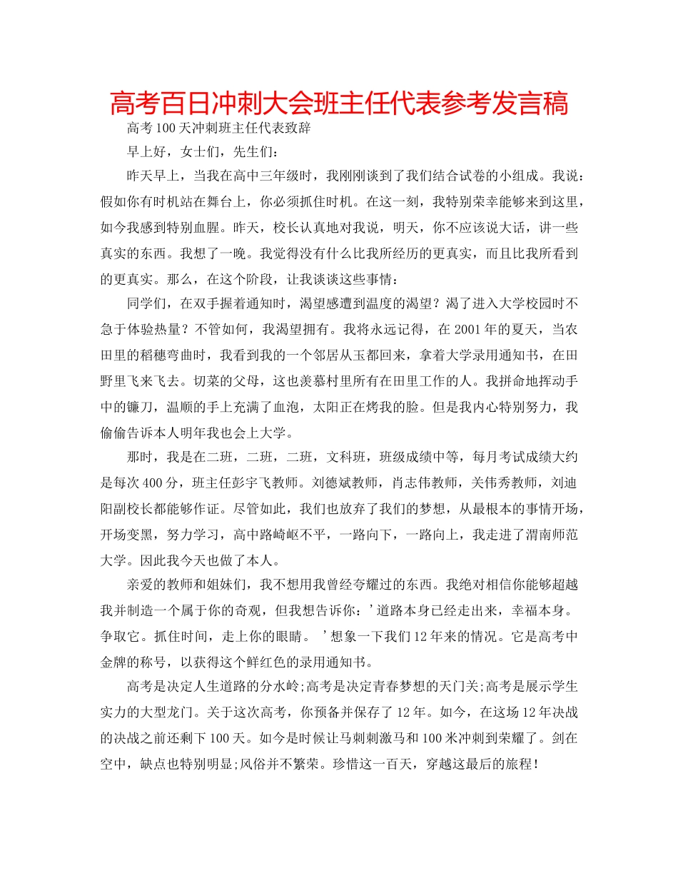 高考百日冲刺大会班主任代表参考发言稿 _第1页