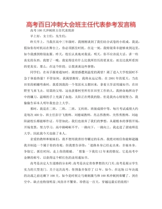 高考百日冲刺大会班主任代表参考发言稿 