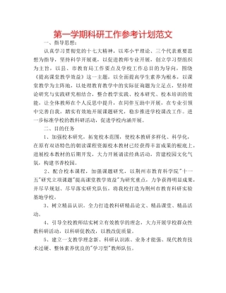 第一学期科研工作参考计划范文 