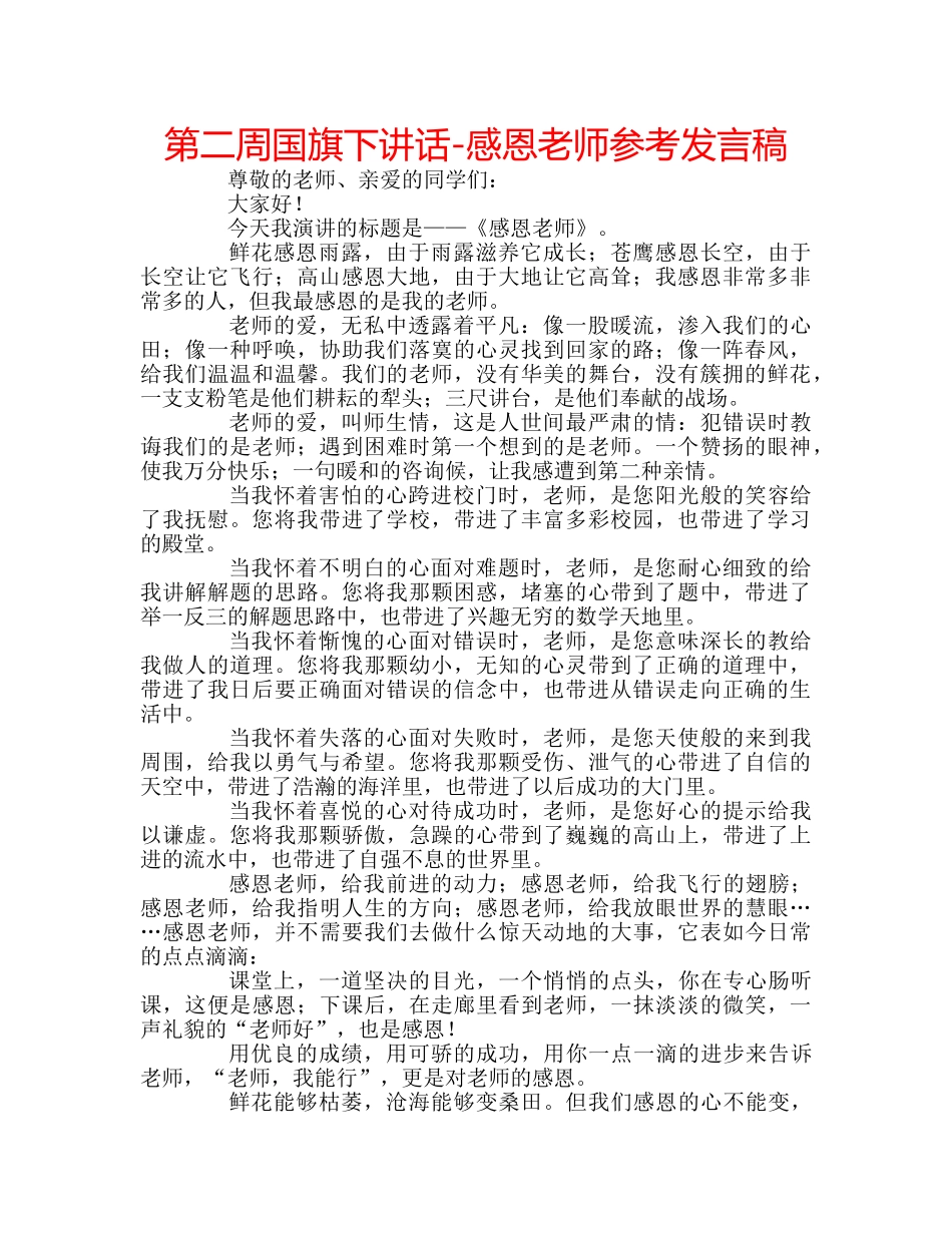 第二周国旗下讲话-感恩老师参考发言稿 _第1页