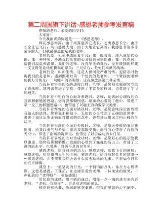 第二周国旗下讲话-感恩老师参考发言稿 