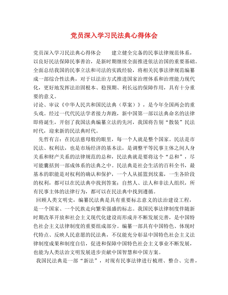 党员深入学习民法典心得体会 _第1页