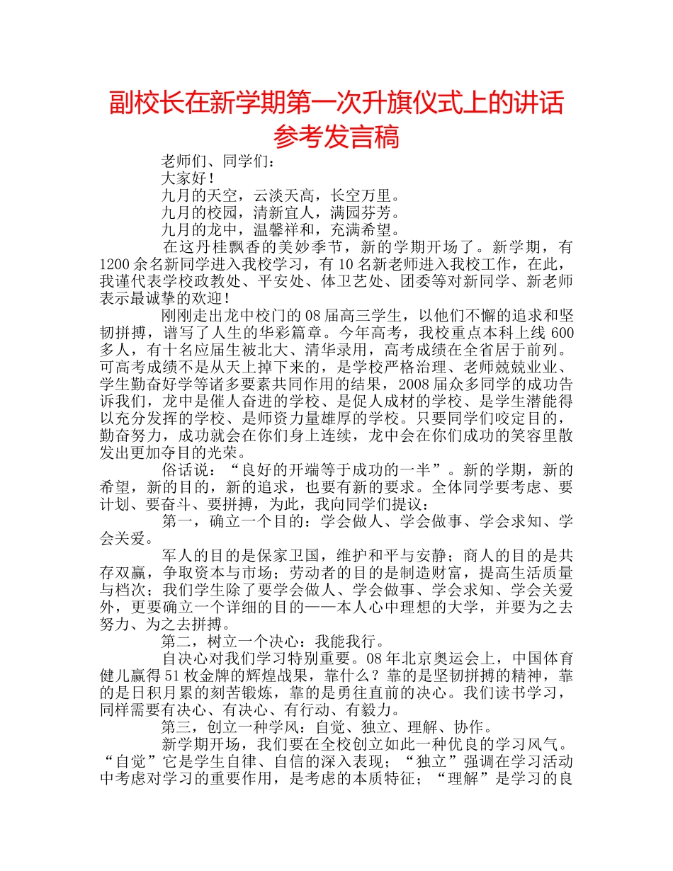 副校长在新学期第一次升旗仪式上的讲话参考发言稿 _第1页