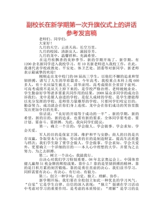 副校长在新学期第一次升旗仪式上的讲话参考发言稿 