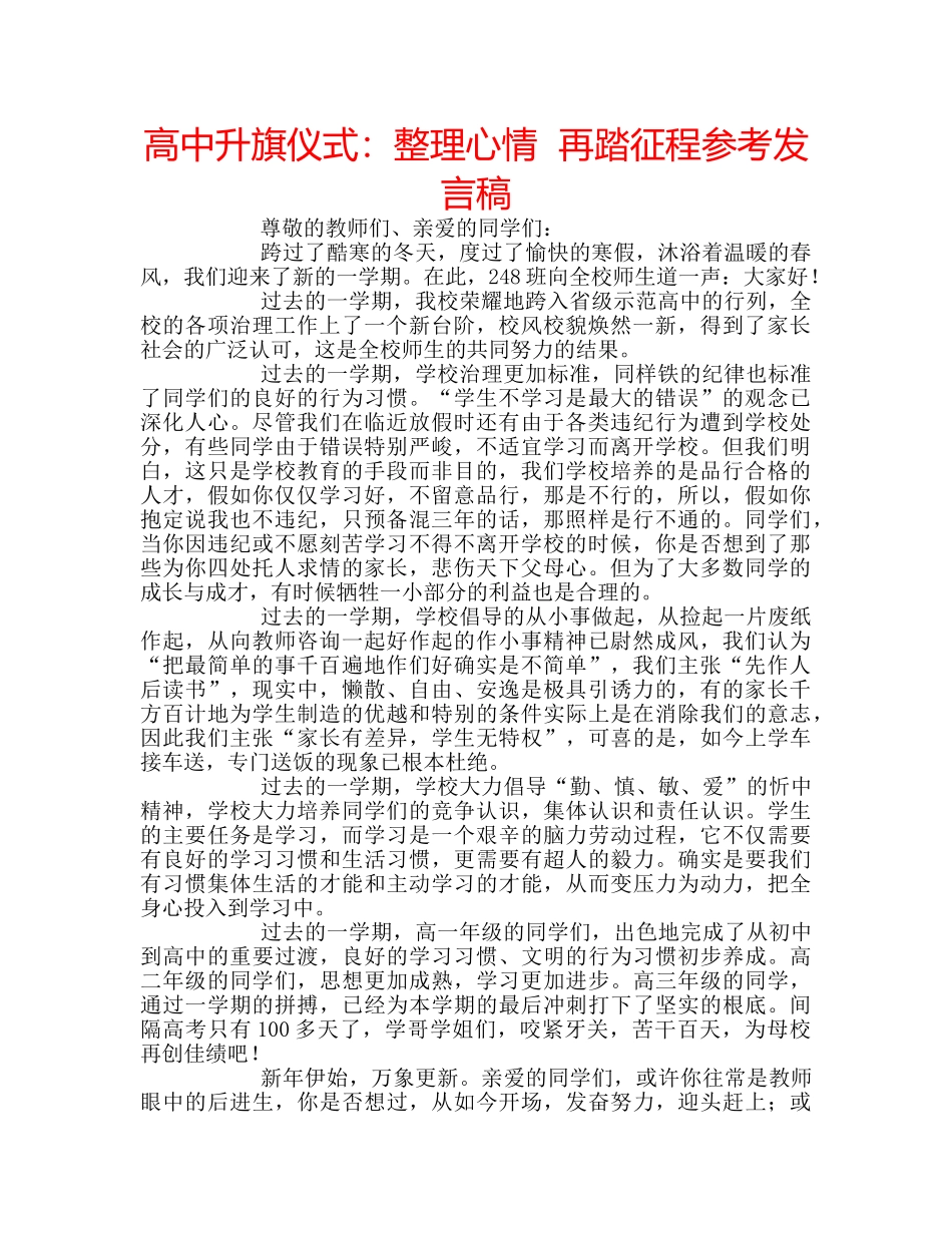 高中升旗仪式整理心情  再踏征程参考发言稿 _第1页