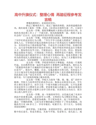 高中升旗仪式整理心情  再踏征程参考发言稿 