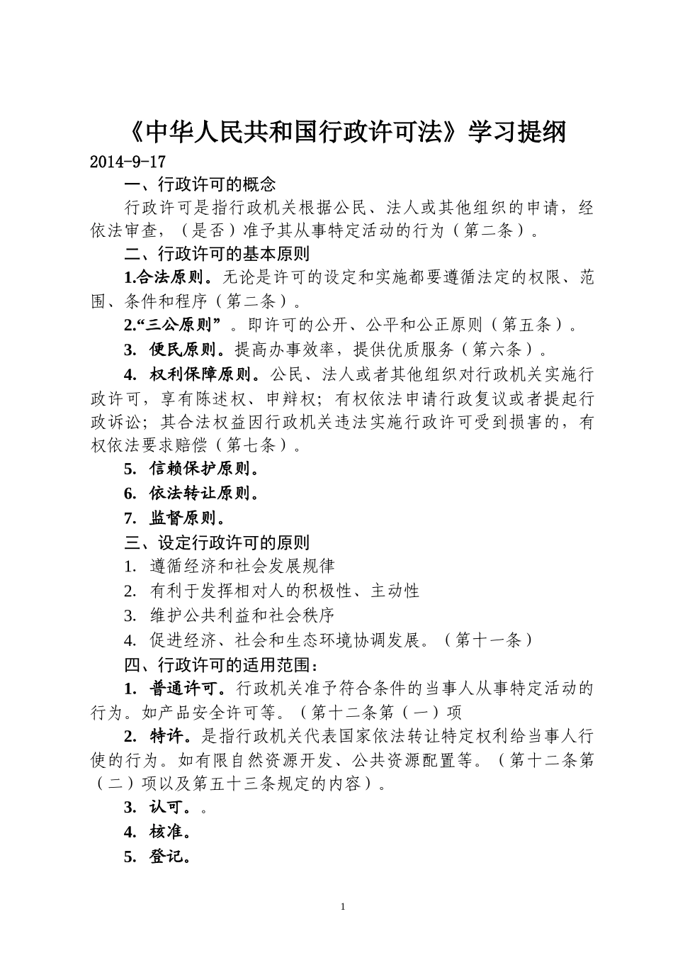 《中华人民共和国行政许可法》学习提纲201409017_第1页