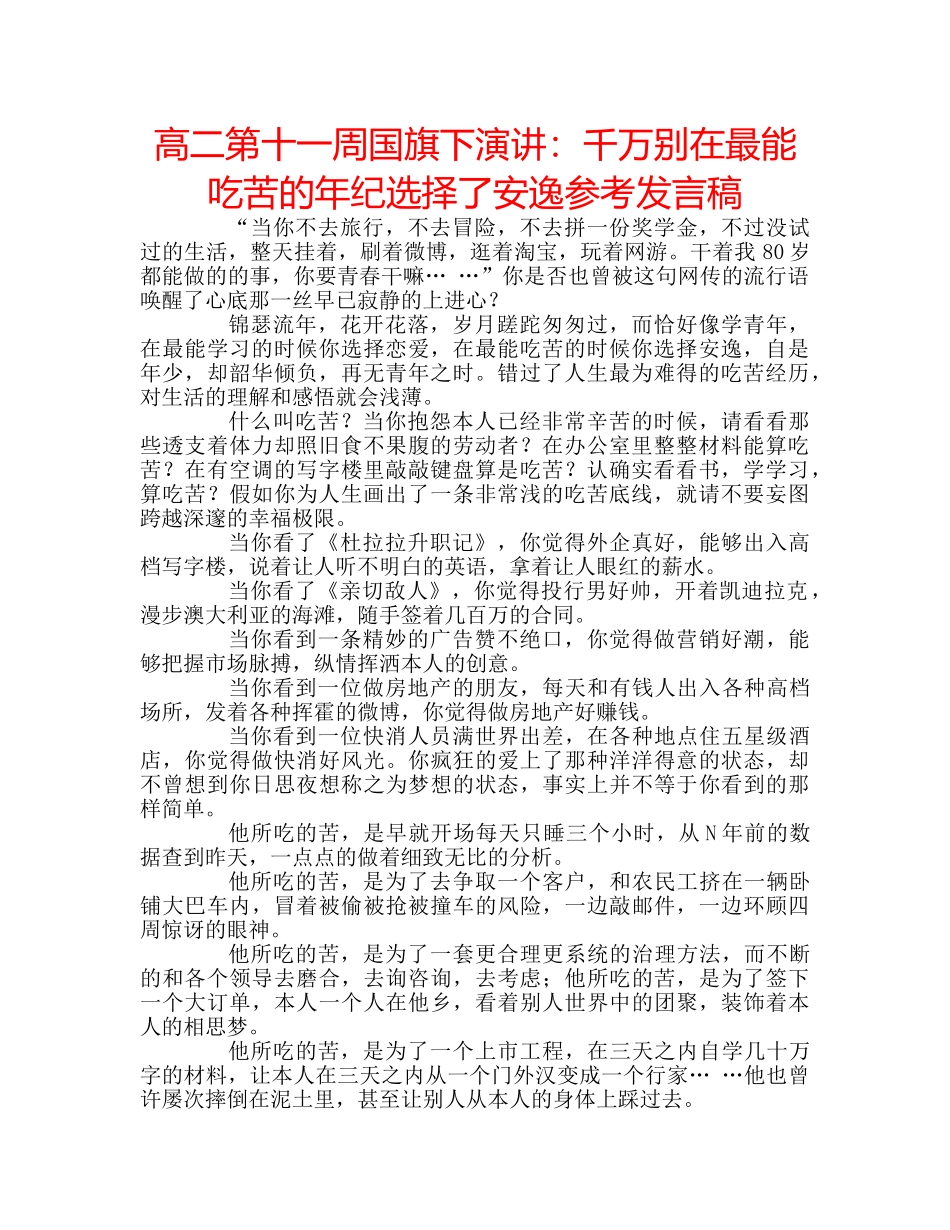 高二第十一周国旗下演讲千万别在最能吃苦的年纪选择了安逸参考发言稿 _第1页