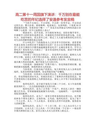 高二第十一周国旗下演讲千万别在最能吃苦的年纪选择了安逸参考发言稿 