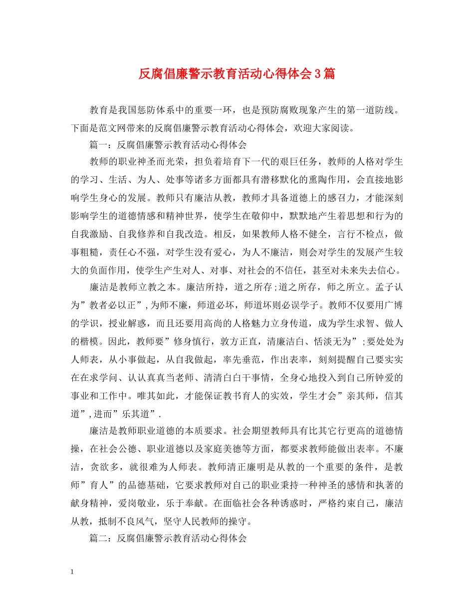 反腐倡廉警示教育活动心得体会3篇 _第1页