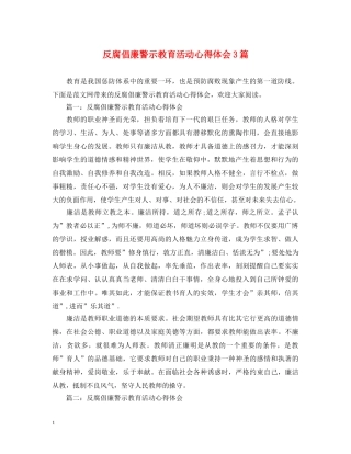 反腐倡廉警示教育活动心得体会3篇 