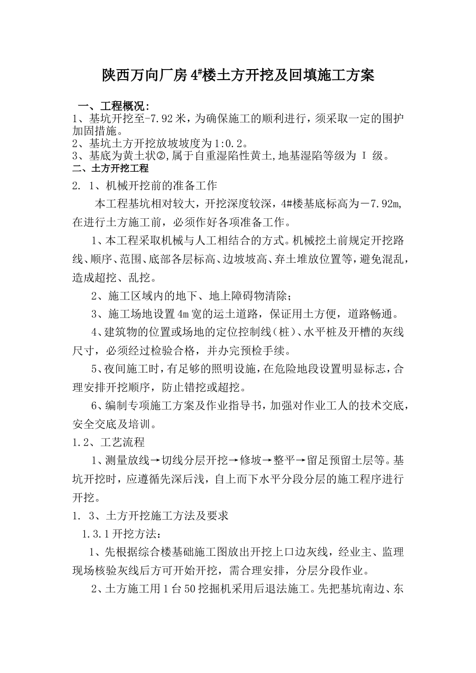陕西万向厂房4#土方开挖及回填方案_第1页