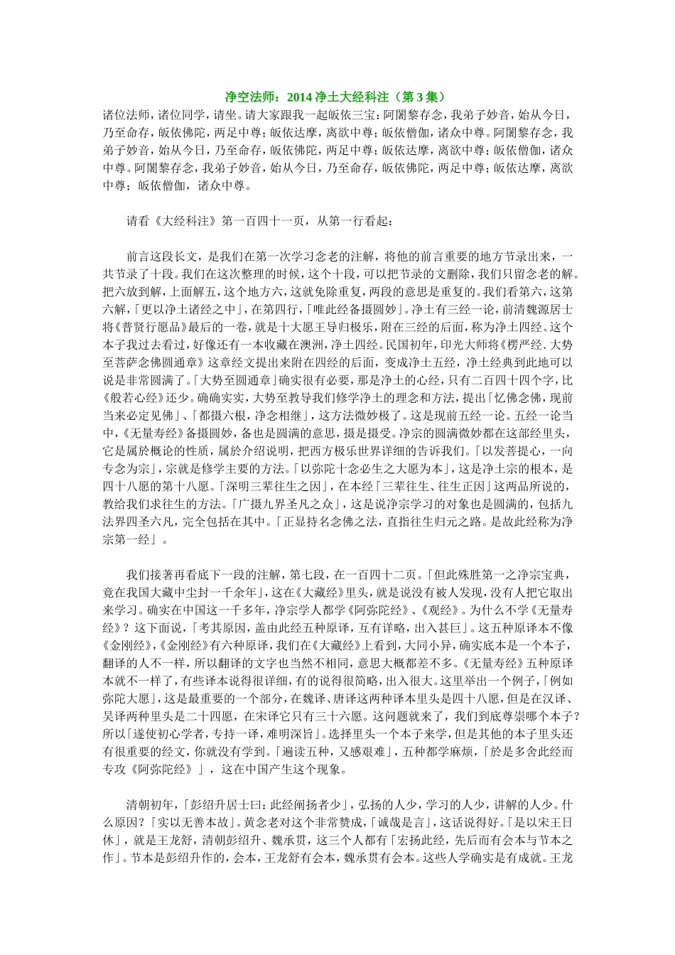 净空法师：2014净土大经科注(第3集)_第1页