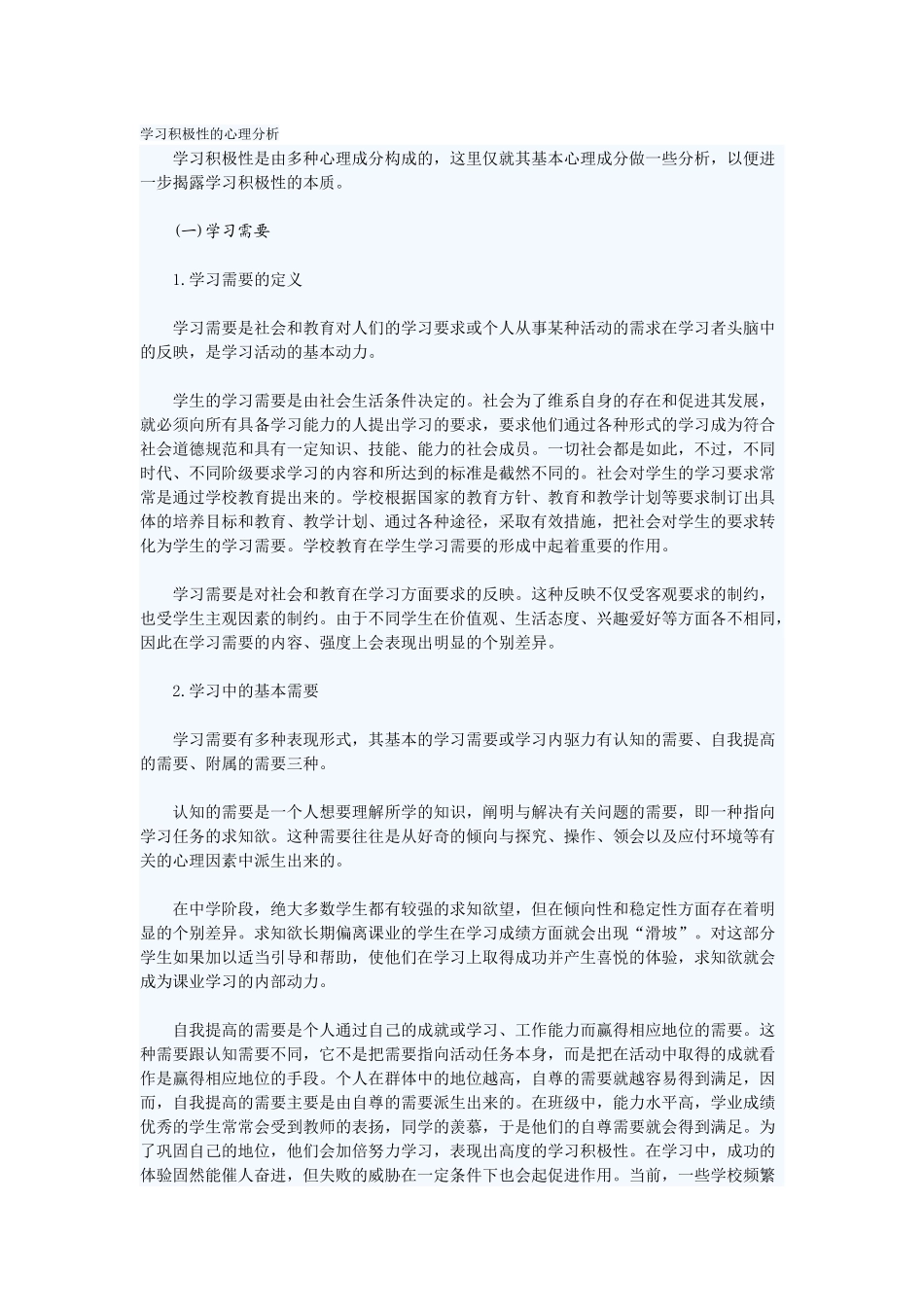 学习积极性的心理分析_第1页