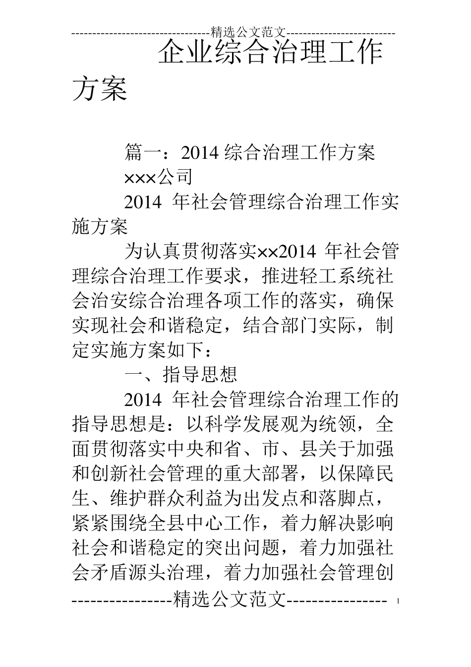 企业综合治理工作方案_第1页