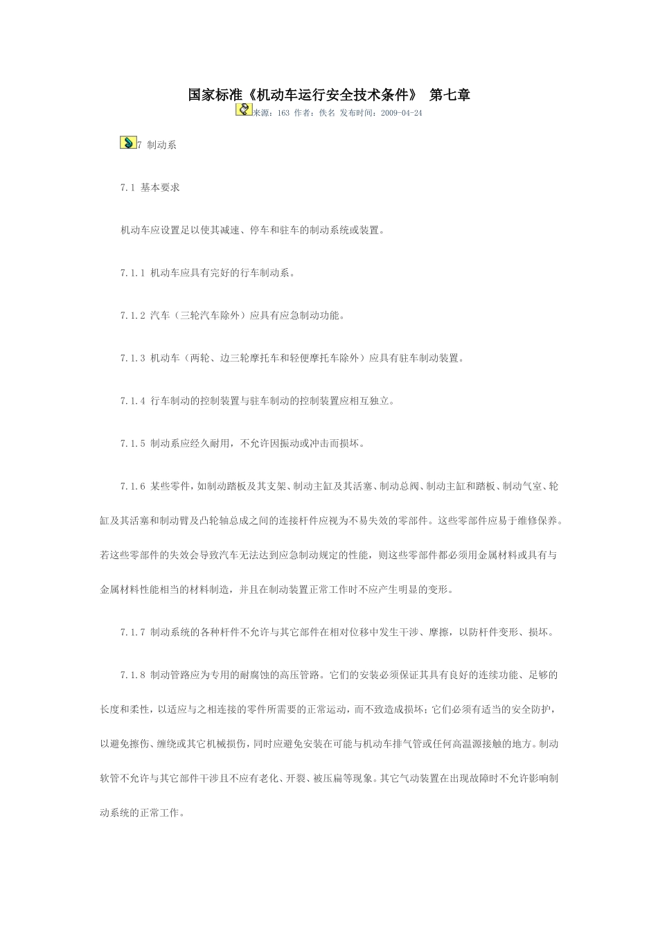 国家标准《机动车运行安全技术条件》 第七章_第1页
