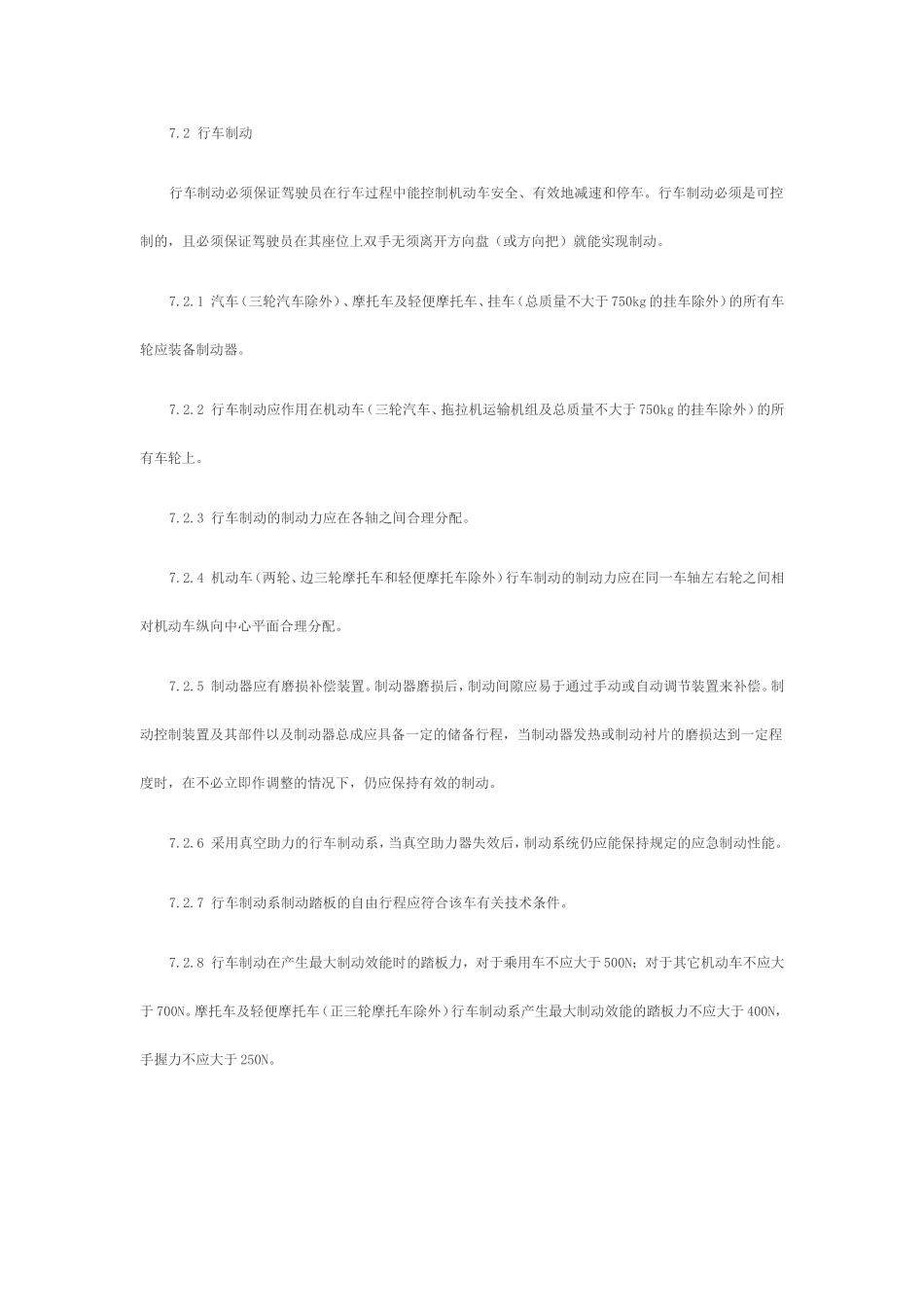 国家标准《机动车运行安全技术条件》 第七章_第2页