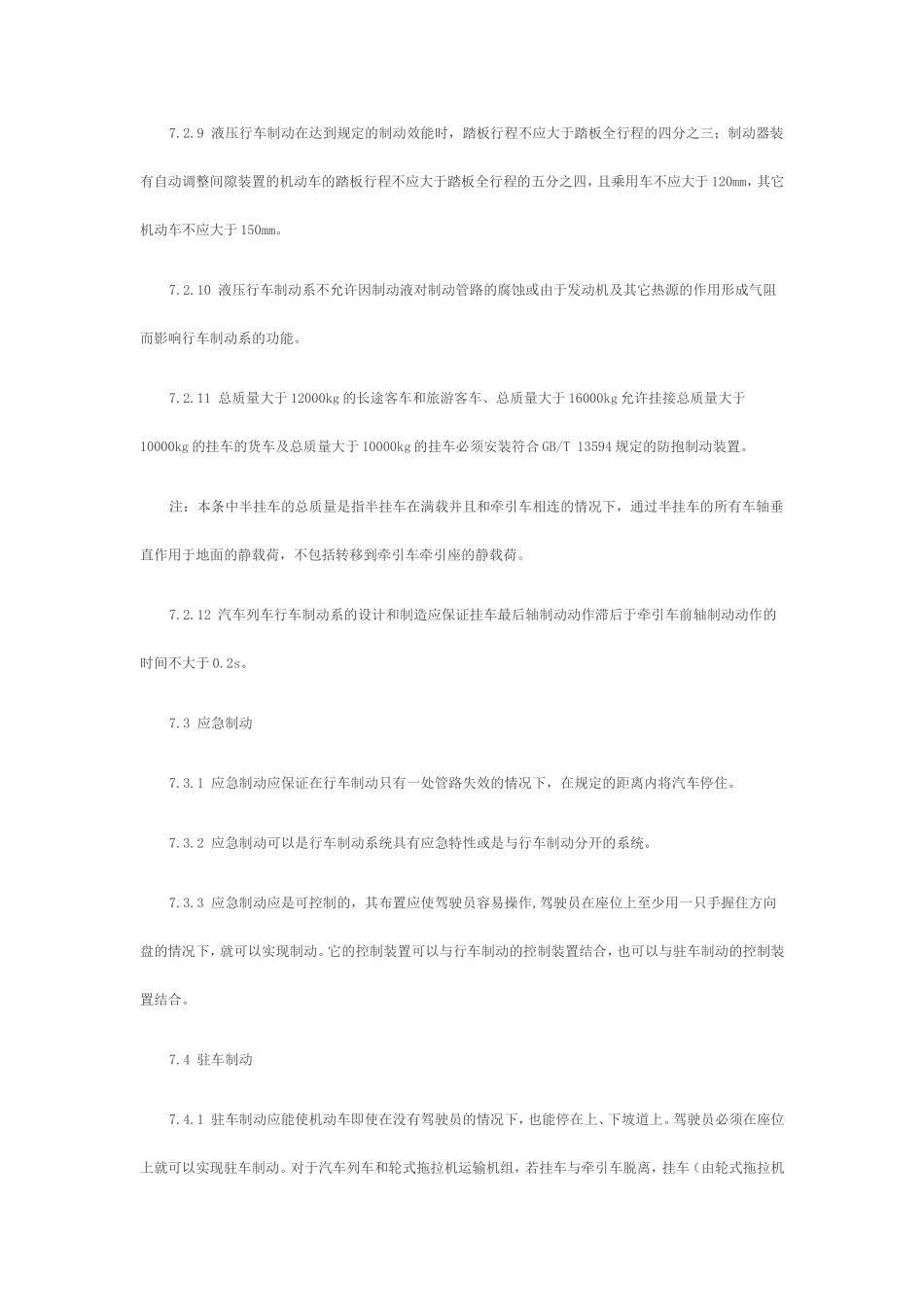 国家标准《机动车运行安全技术条件》 第七章_第3页