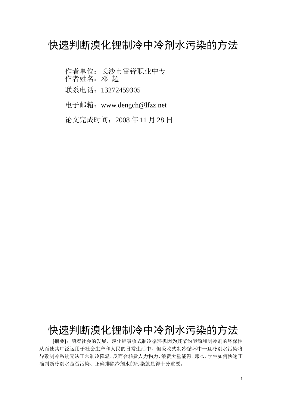 快速判断溴化锂制冷中冷剂水污染的方法_第1页