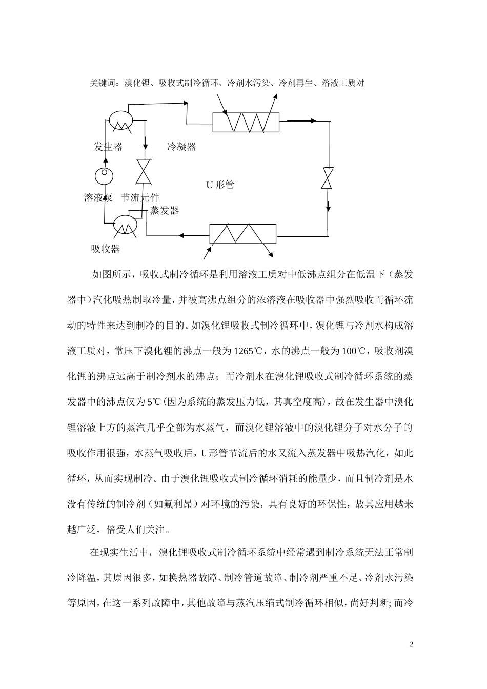 快速判断溴化锂制冷中冷剂水污染的方法_第2页