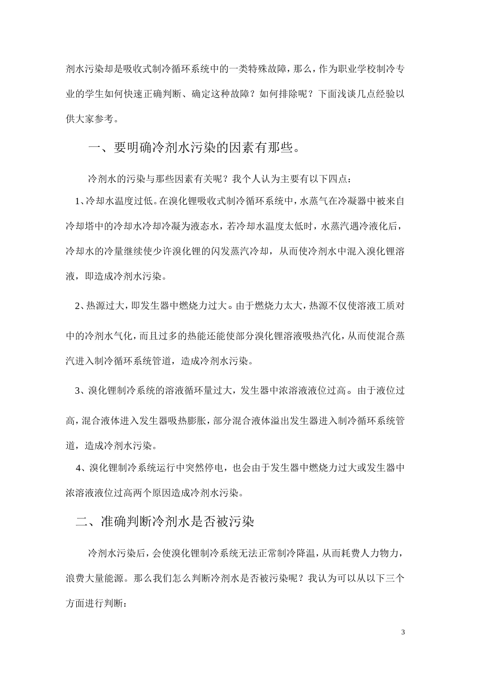快速判断溴化锂制冷中冷剂水污染的方法_第3页