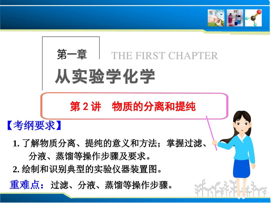 2014届新人教课标Ⅰ高三化学一轮总复习课件：第一章从实验学化学第2讲物质的分离和提纯（56张PPT）_第1页