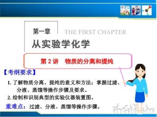 2014届新人教课标Ⅰ高三化学一轮总复习课件：第一章从实验学化学第2讲物质的分离和提纯（56张PPT）