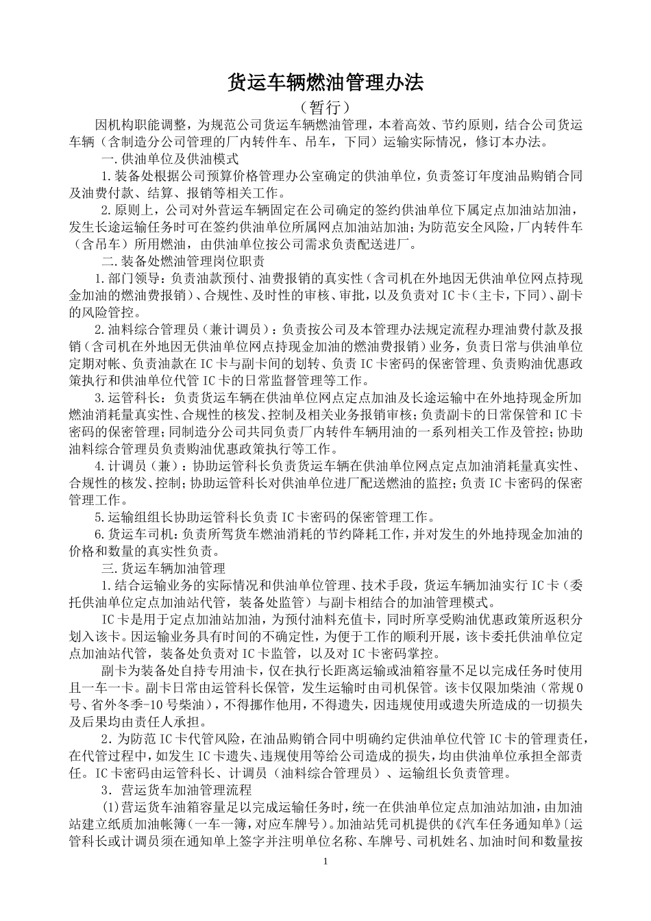 货运车辆燃油管理办法_第1页