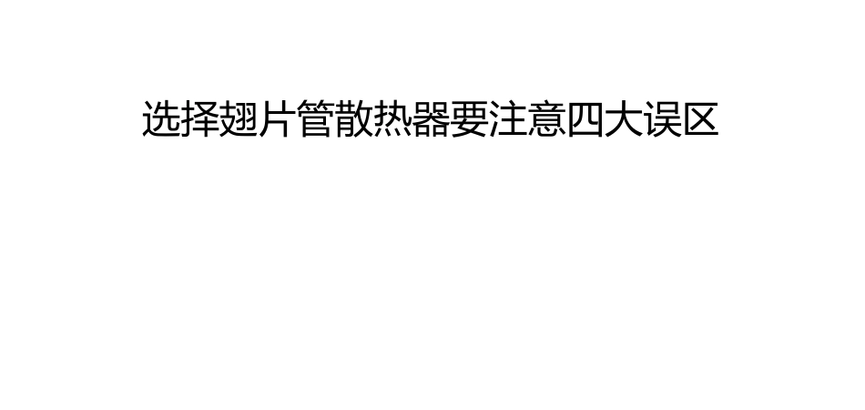 选择翅片管散热器要注意四大误区_第1页