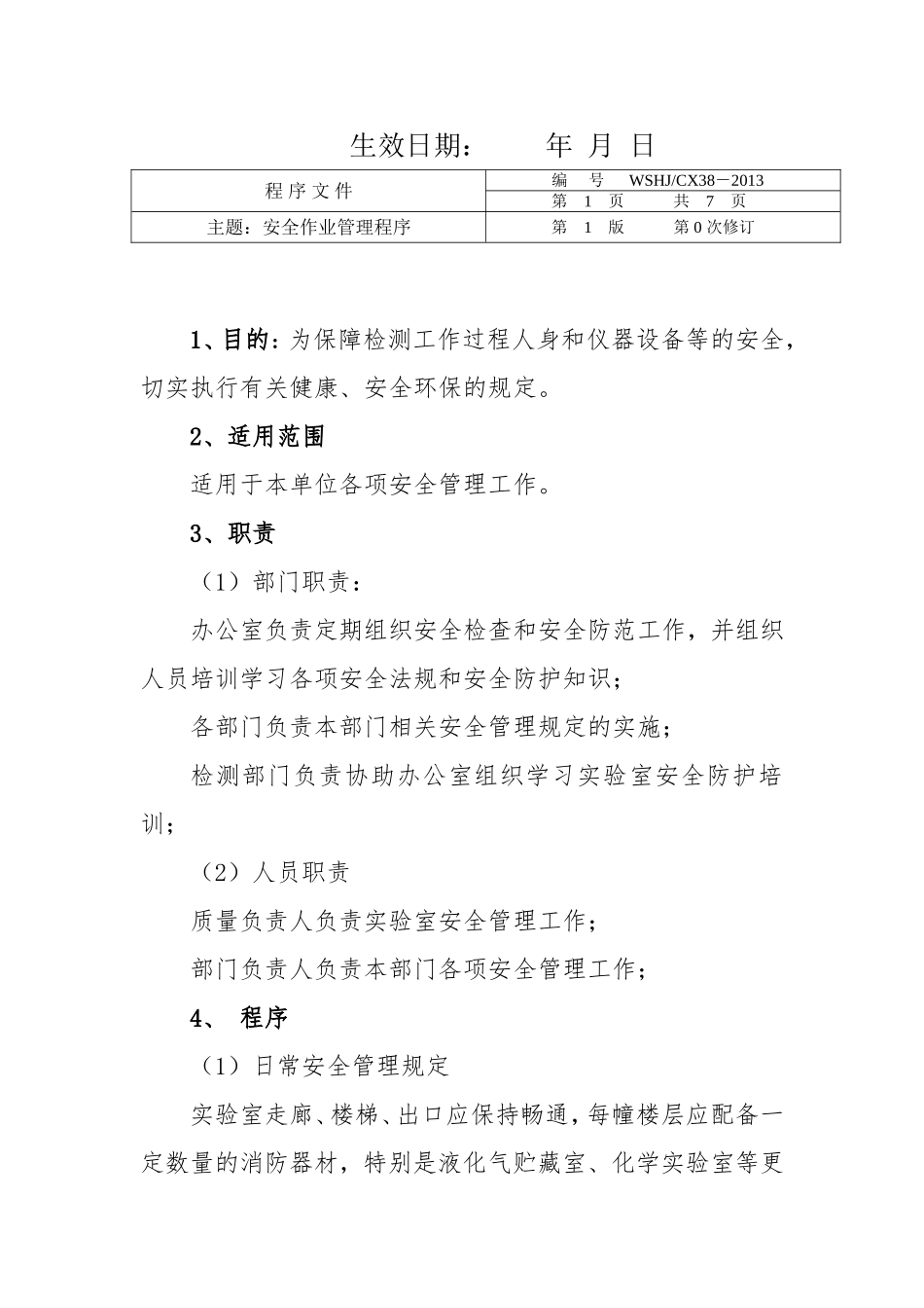 实验室安全作业管理程序_第2页