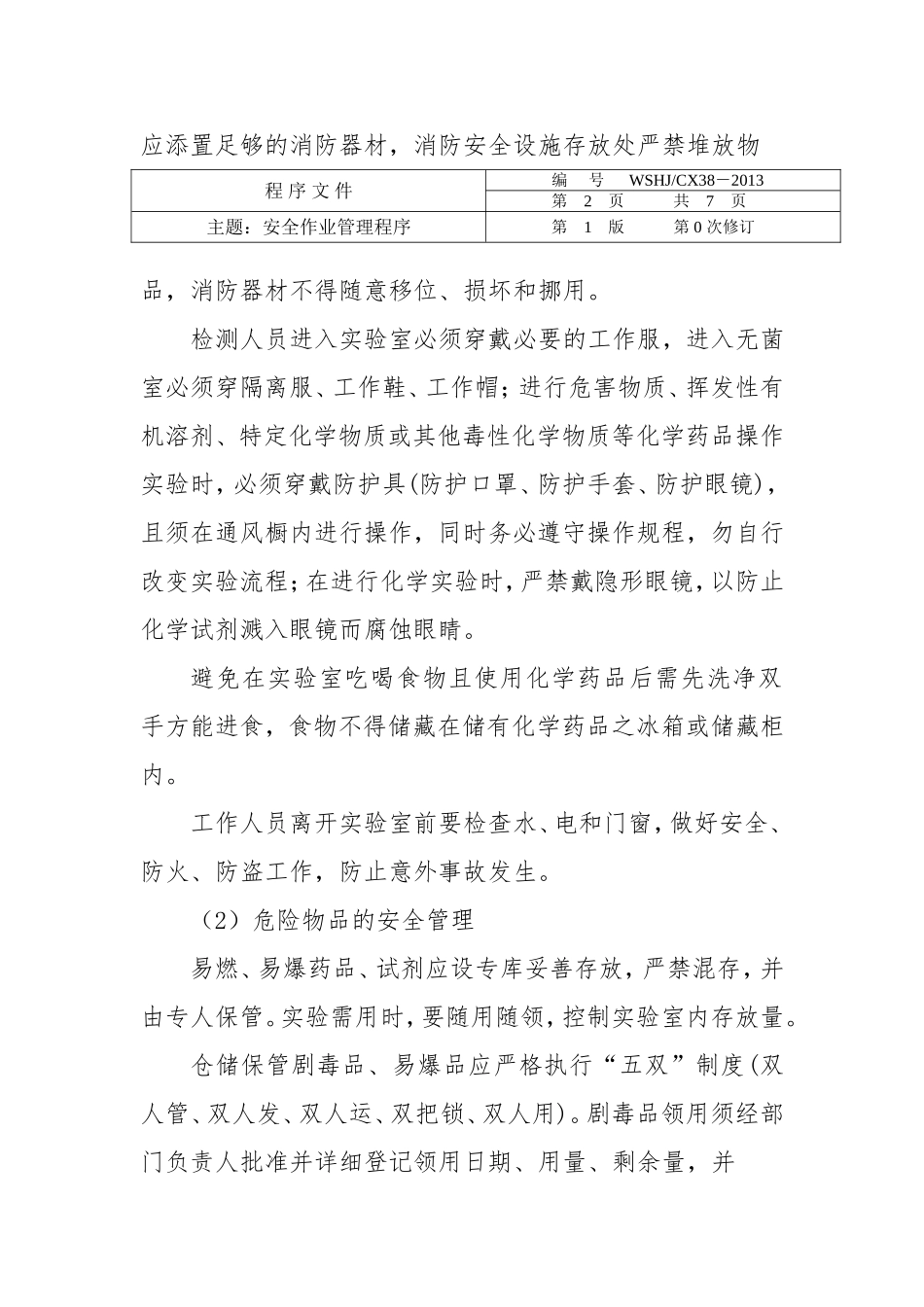 实验室安全作业管理程序_第3页