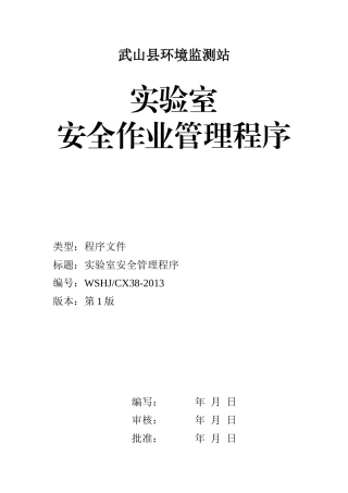 实验室安全作业管理程序